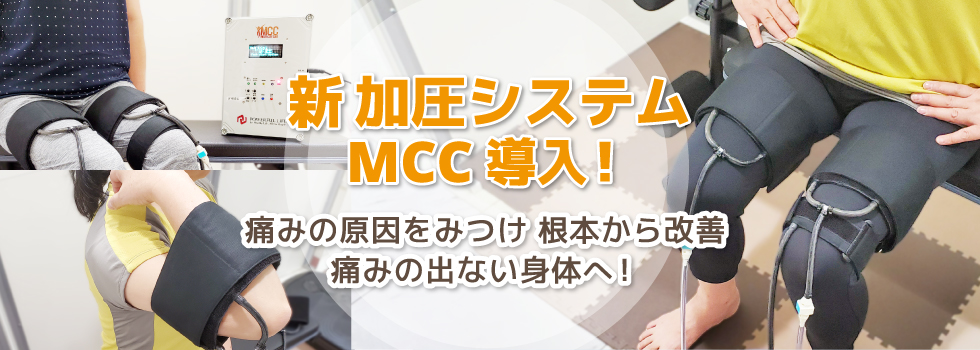 新加圧システムMCC導入！